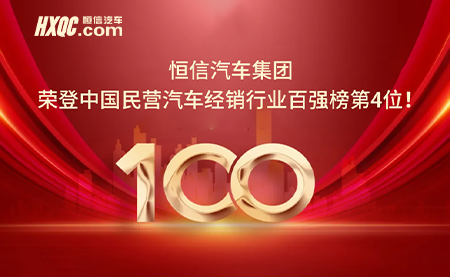 恒信汽車集團榮登中國民營汽車經銷行業百強榜第4位！